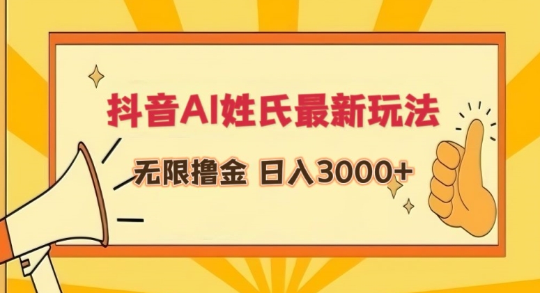 抖音AI姓氏最新玩法，无限撸金，日入3000+-沐羽项目网