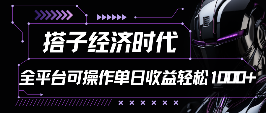 搭子经济时代小红书、抖音、快手全平台玩法全自动付费进群单日收益1000+-沐羽项目网