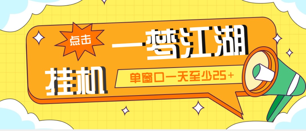 外面收费1688一梦江湖全自动挂机项目 号称单窗口收益25+【永久脚本+教程】-沐羽项目网