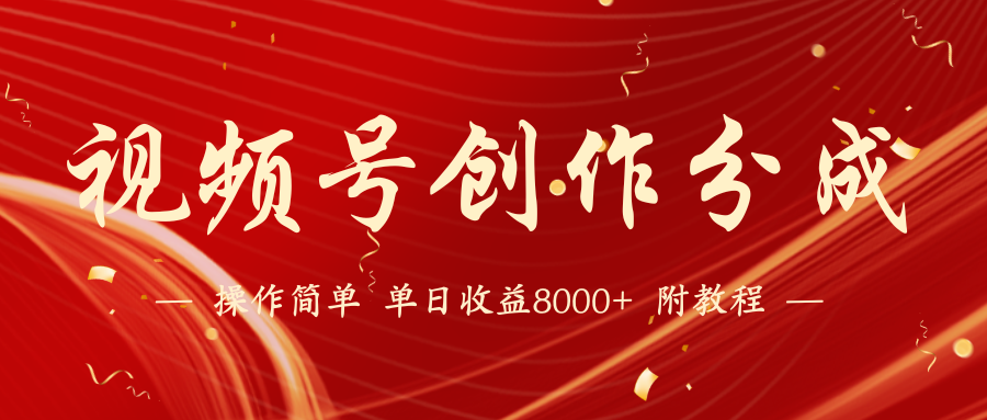 视频号创作分成计划，24年最新热门玩法，单天收益破8000+【蓝海项目】-沐羽项目网