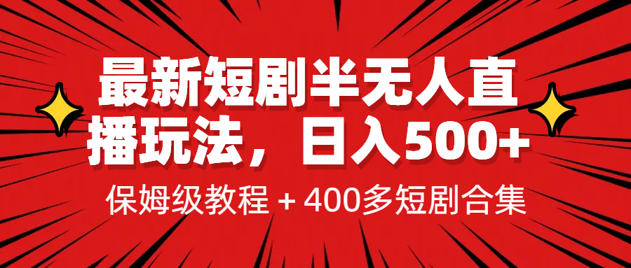 最新短剧半无人直播玩法，多平台开播，日入500+保姆级教程+1339G短剧资源-沐羽项目网