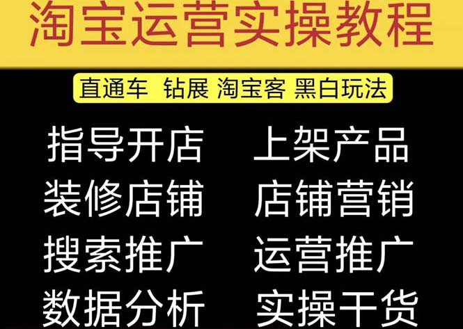 2023淘宝开店教程0基础到高级全套视频网店电商运营培训教学课程（2月更新）-沐羽项目网
