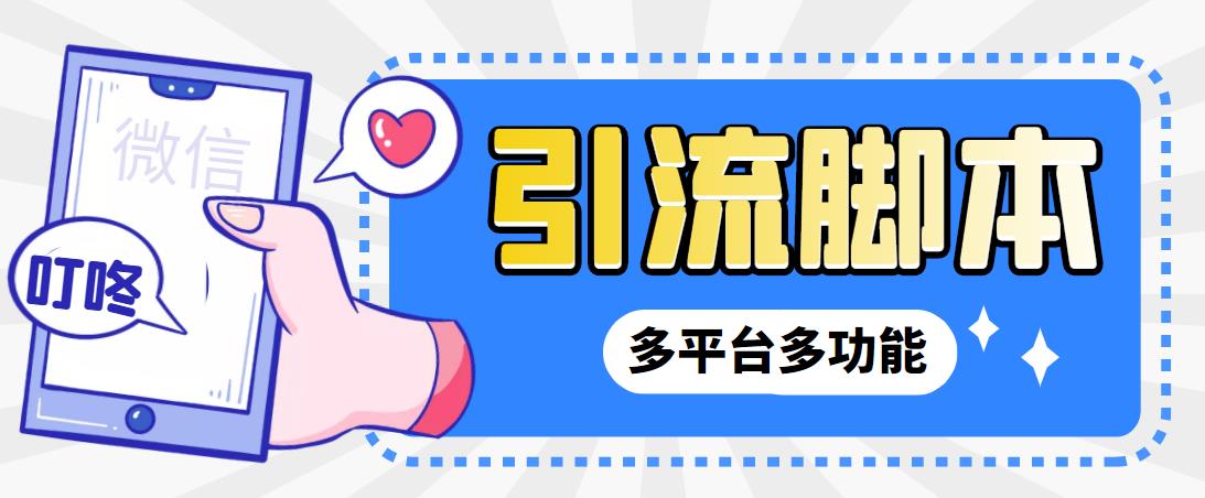 【引流必备】微信/QQ/抖音/视频号多平台全自动化引流拓客脚本【脚本+教程】-沐羽项目网