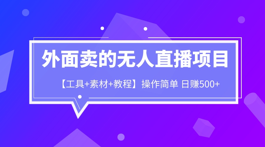 外面卖1980的无人直播项目【工具+素材+教程】日赚500+-沐羽项目网
