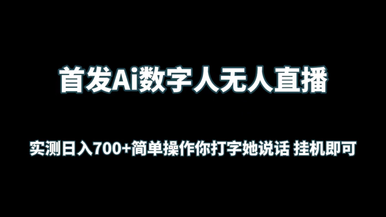 首发Ai数字人无人直播，实测日入700+简单操作你打字她说话 挂机即可-沐羽项目网