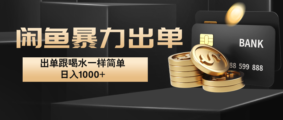 闲鱼暴力出单，出单跟喝水一样简单，日入1000+ -沐羽项目网