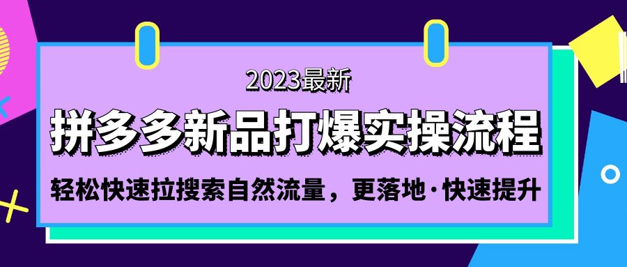 拼多多-新品打爆实操流程：轻松快速拉搜索自然流量，更落地·快速提升!-沐羽项目网