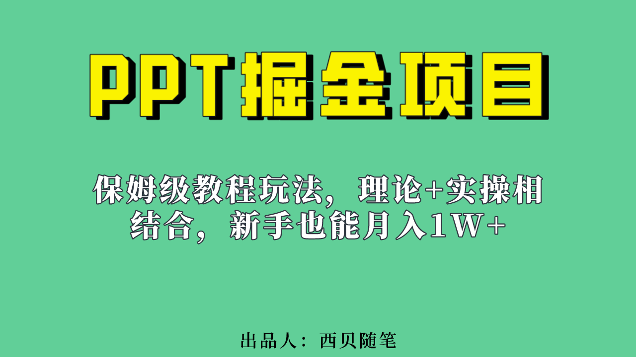 新手也能月入1w的PPT掘金项目玩法（实操保姆级教程教程+百G素材）-沐羽项目网