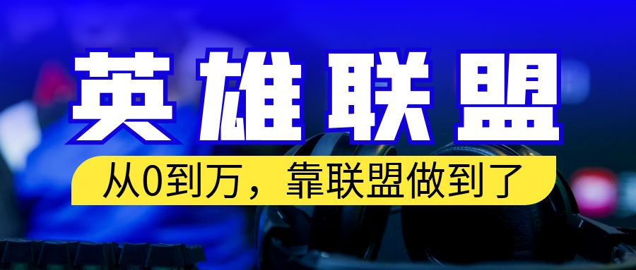 从零到月入万！靠英雄联盟账号我做到了！你来直接抄就行了-沐羽项目网