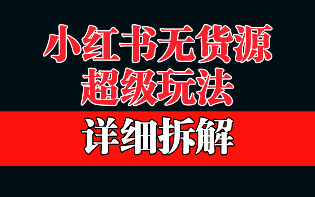 做小红书无货源，靠这个品日入1000保姆级教学-沐羽项目网
