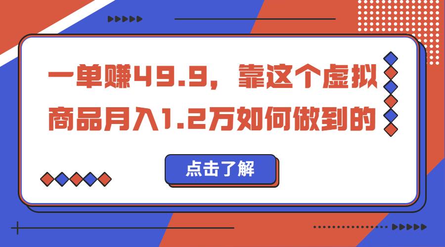一单赚49.9，超级蓝海赛道，靠小红书怀旧漫画，一个月收益1.2w-沐羽项目网
