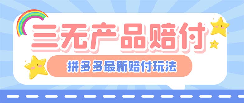 最新PDD三无产品赔付玩法，一单利润50-100元【详细玩法揭秘】-沐羽项目网