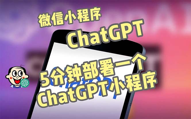 全网首发-CGPT3.1微信小程序部署搭建，自带流量主版本【源码+教程】-沐羽项目网