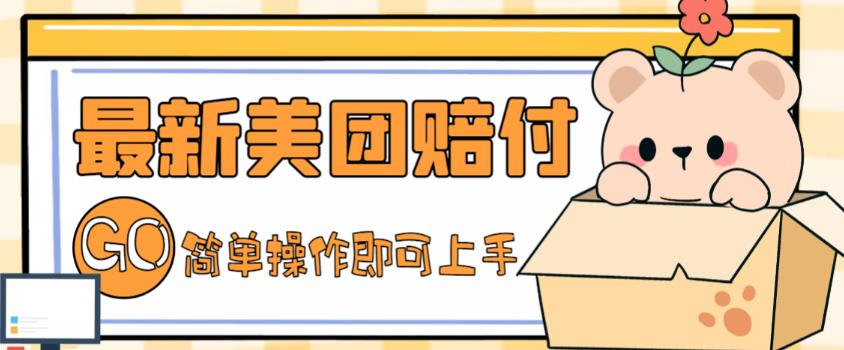 外面收费288的最新美团赔FU项目，点过的外卖都能赔付【详细玩法教程】-沐羽项目网