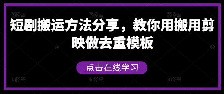 短剧搬运方法分享，教你用搬用剪映做去重模板-沐羽项目网