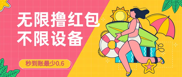 接码无限撸红包一分钟0.6无脑操作一天保底利润200-沐羽项目网