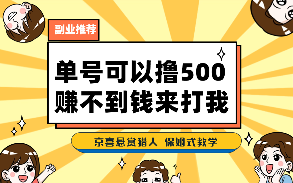 一号撸500，最新拉新app！赚不到钱你来打我！京喜最强悬赏猎人！保姆式教学-沐羽项目网