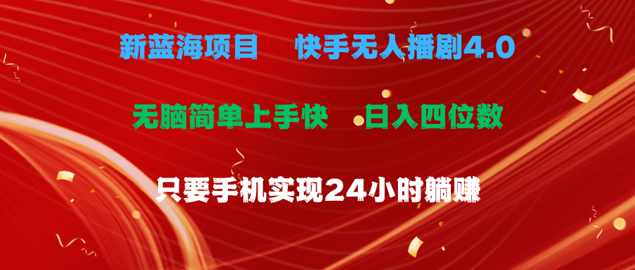 （10820期）蓝海项目，快手无人播剧4.0最新玩法，一天收益四位数，手机也能实现24…-沐羽项目网