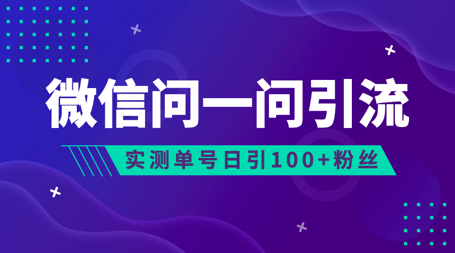 流量风口：微信问一问，可引流到公众号及视频号，实测单号日引流100+-沐羽项目网