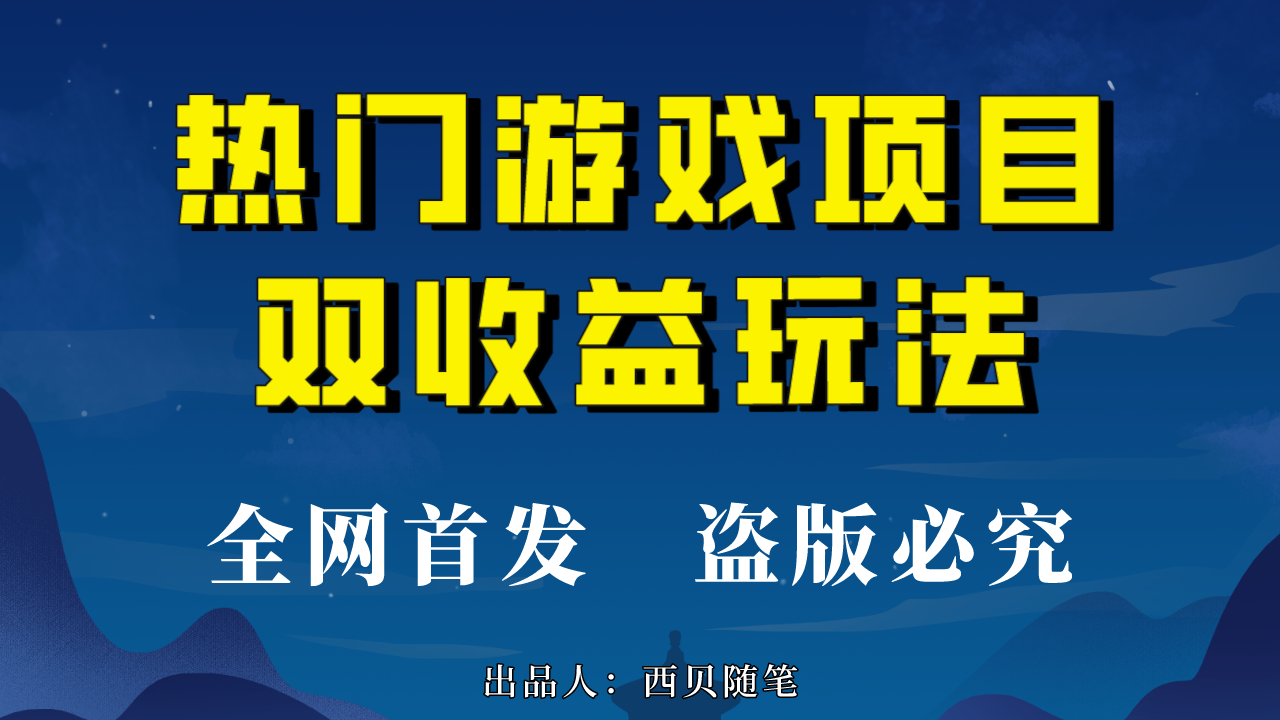 热门游戏双收益项目玩法，每天花费半小时，实操一天500多（教程+素材）-沐羽项目网