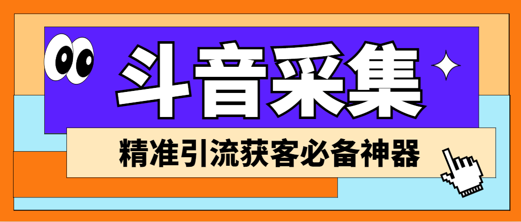 外面收费998D音采集爬虫获客大师专业全能版，精准获客必备神器-沐羽项目网