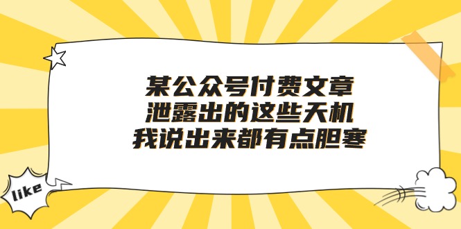 （10264期）某公众号付费文章《泄露出的这些天机，我说出来都有点胆寒》-沐羽项目网