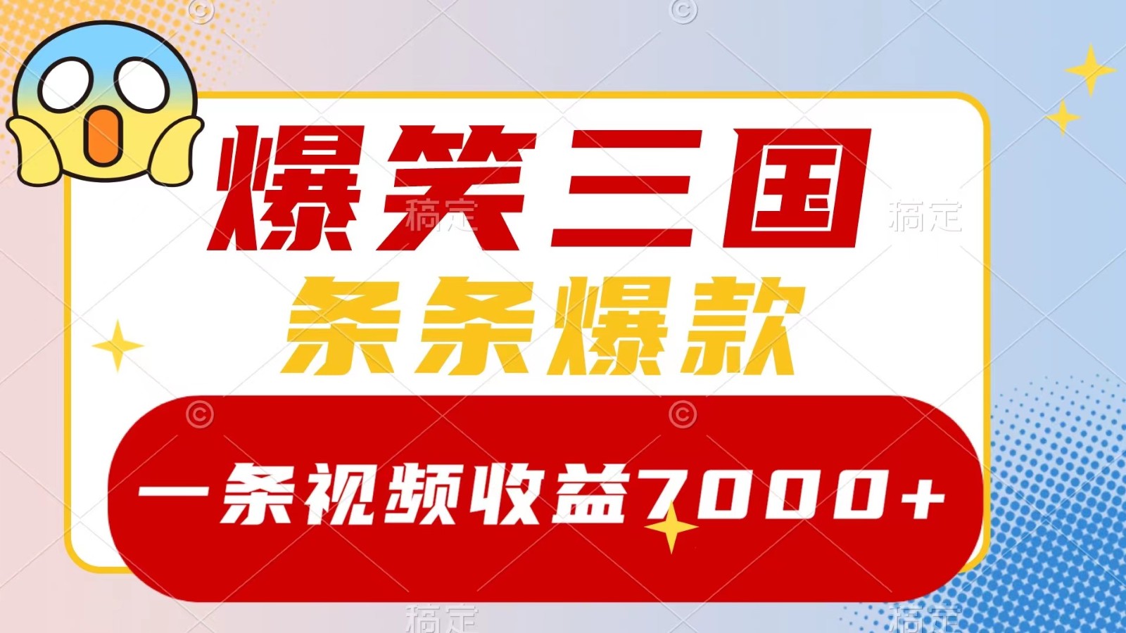 爆笑三国，一条视频收益7000+，条条爆款， 5分钟一个原创视频，多种变现方式-沐羽项目网