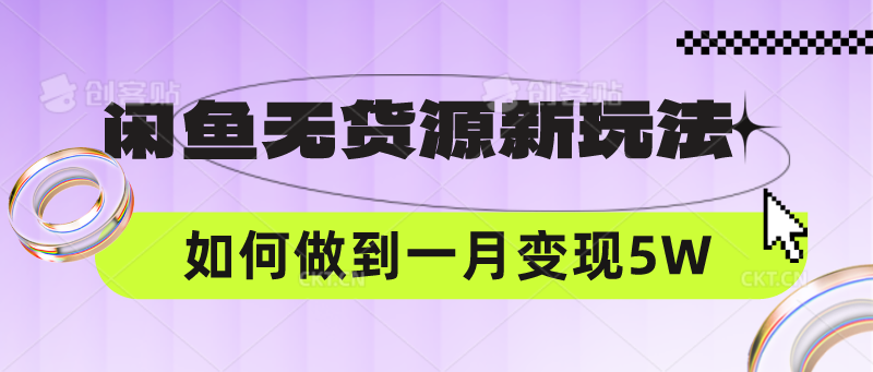 闲鱼无货源新玩法，中间商赚差价如何做到一个月变现5W-沐羽项目网