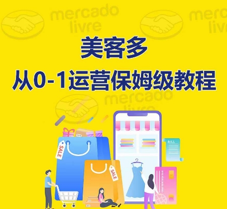 ​美客多开店到运营0-1全方位实操讲解，保姆式带你快速入门到精通-沐羽项目网