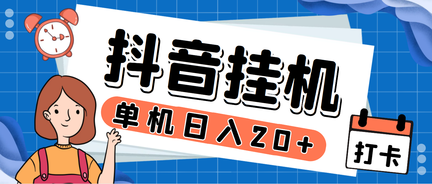 最新斗音掘金点赞关注挂机项目，号称单机一天40-80+【挂机脚本+详细教程】-沐羽项目网
