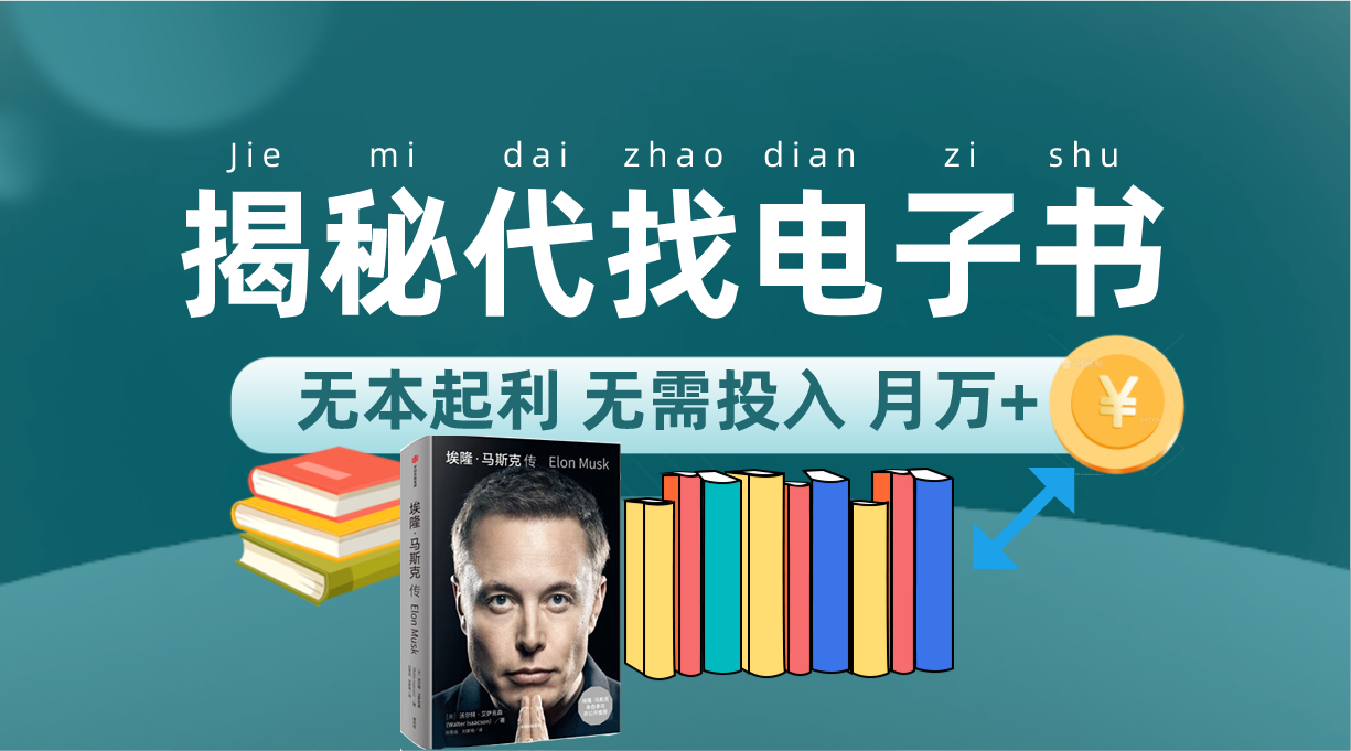 新版揭秘代找电子书项目 适合小白 无本起利 月入万+-沐羽项目网