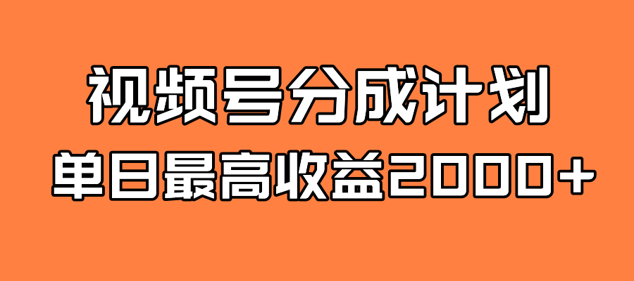 全新蓝海 视频号掘金计划 日入2000+-沐羽项目网