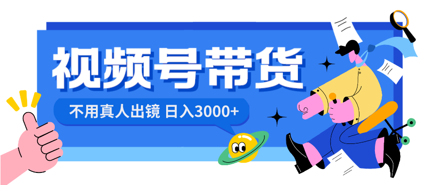 视频号带货，日入3000+，不用真人出镜-沐羽项目网