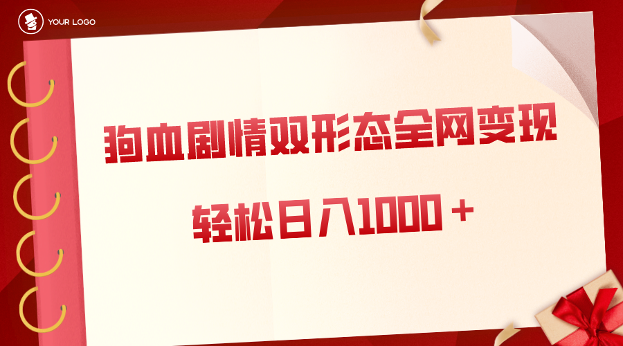 狗血剧情多渠道变现，双形态全网布局，轻松日入1000＋，保姆级项目拆解-沐羽项目网