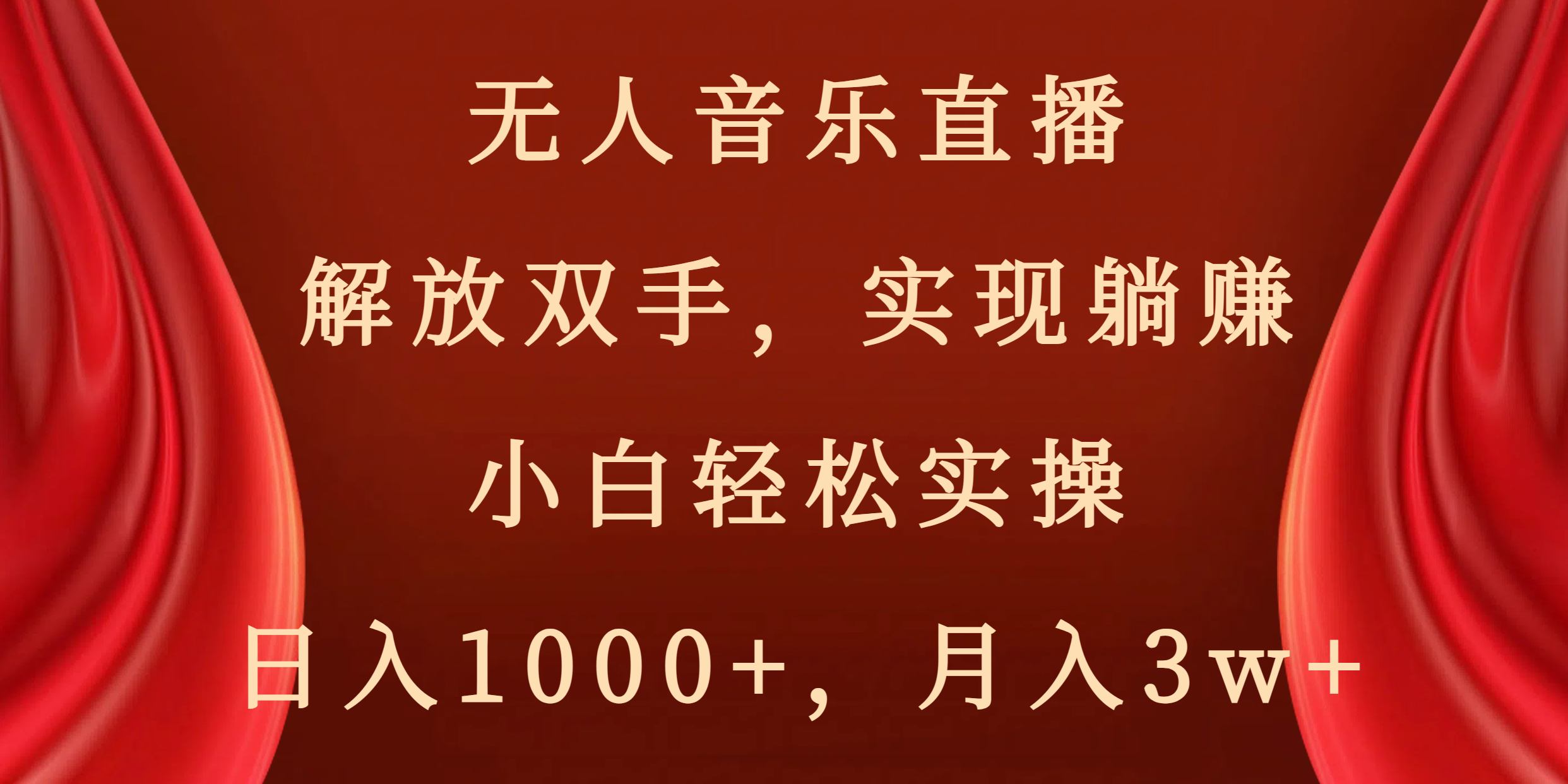 无人音乐直播，解放双手，实现躺赚，小白轻松实操，日入1000+，月入3w+-沐羽项目网