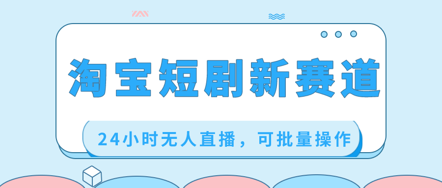 淘宝短剧新赛道，24小时无人直播，可批量操作-沐羽项目网