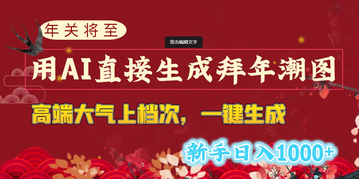 年关将至，用AI直接生成拜年潮图，高端大气上档次 一键生成，新手日入1000+-沐羽项目网