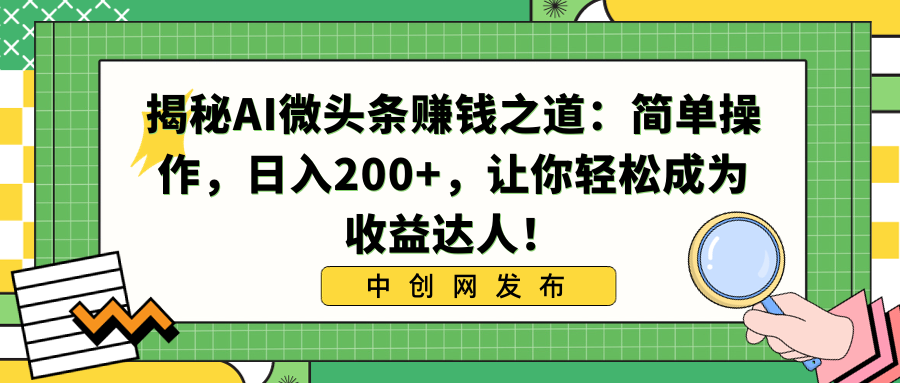 揭秘AI微头条赚钱之道：简单操作，日入200+，让你轻松成为收益达人！-沐羽项目网