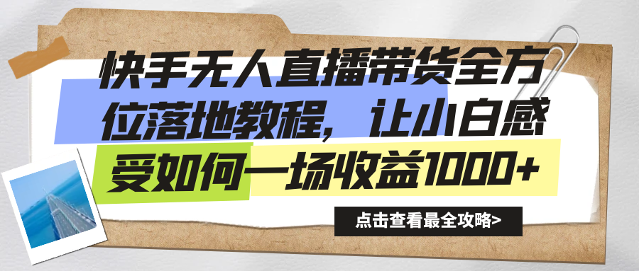 快手无人直播带货全方位落地教程，让小白感受如何一场收益1000+-沐羽项目网
