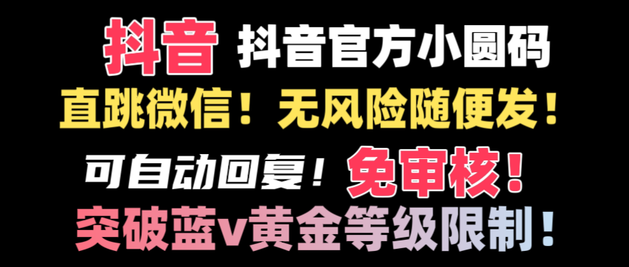 抖音二维码直跳微信技术！站内随便发不违规！！-沐羽项目网