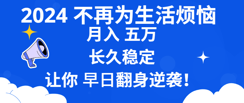 2024不再为生活烦恼 月入5W 长久稳定 让你早日翻身逆袭-沐羽项目网