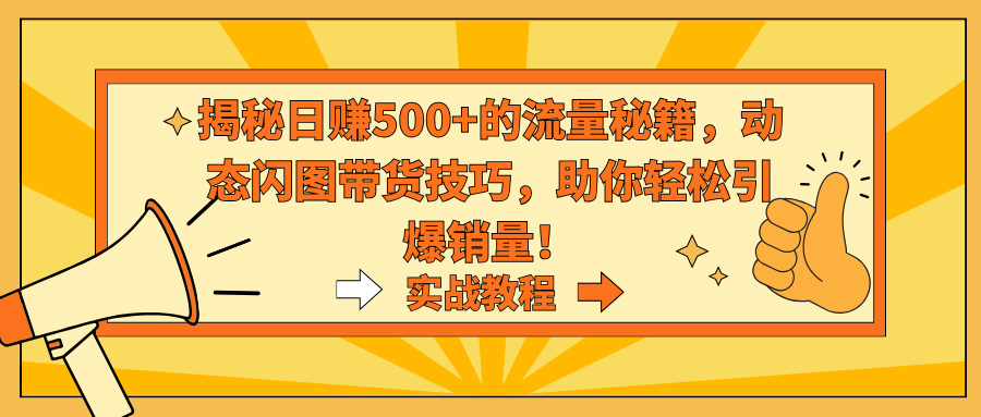 揭秘日赚500+的流量秘籍，动态闪图带货技巧，助你轻松引爆销量！-沐羽项目网