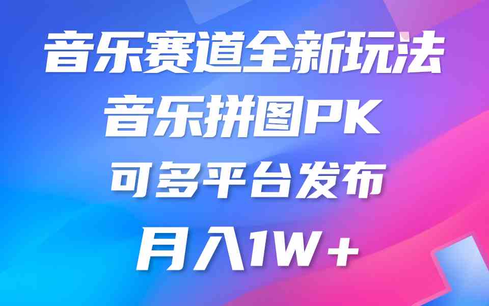 （9933期）音乐赛道新玩法，纯原创不违规，所有平台均可发布 略微有点门槛，但与收…-沐羽项目网