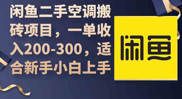 （9539期）闲鱼二手空调搬砖项目，一单收入200-300，适合新手小白上手-沐羽项目网