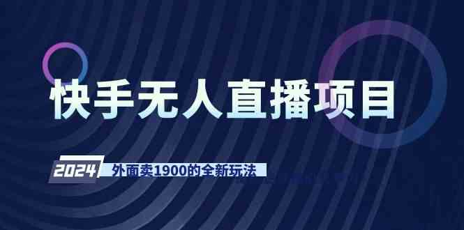 （9126期）快手无人直播项目，外面卖1900的全新玩法-沐羽项目网