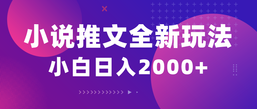 （10432期）小说推文全新玩法，5分钟一条原创视频，结合中视频bilibili赚多份收益-沐羽项目网