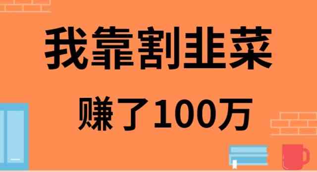 （9173期）我靠割韭菜赚了 100 万-沐羽项目网