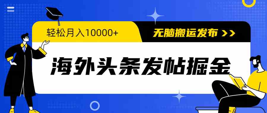 （9827期）海外头条发帖掘金，轻松月入10000+，无脑搬运发布，新手小白无门槛-沐羽项目网