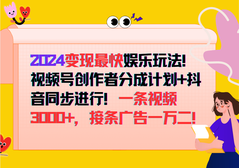 2024变现最快玩法，创作者分成计划+抖音同步进行！一条视频3000+，接条广告一万二！-沐羽项目网