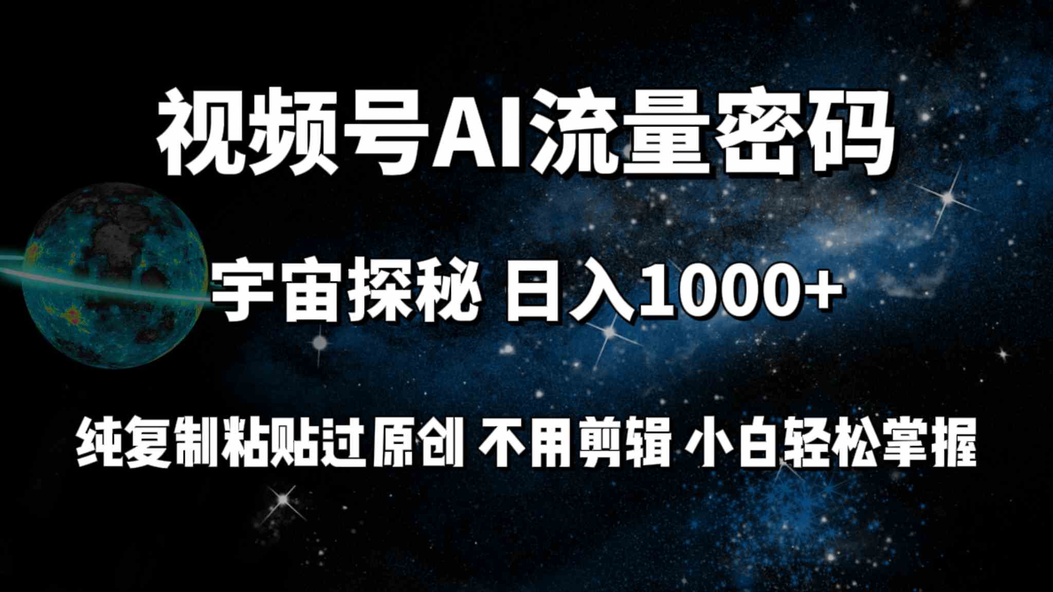 （9797期）视频号流量密码宇宙探秘，日入100+纯复制粘贴原 创，不用剪辑 小白轻松上手-沐羽项目网
